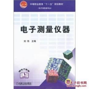 电子测量仪器 中等职业教育电子信息类专业的实用教材