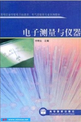 电子测量与仪器 从基础原理到现代应用